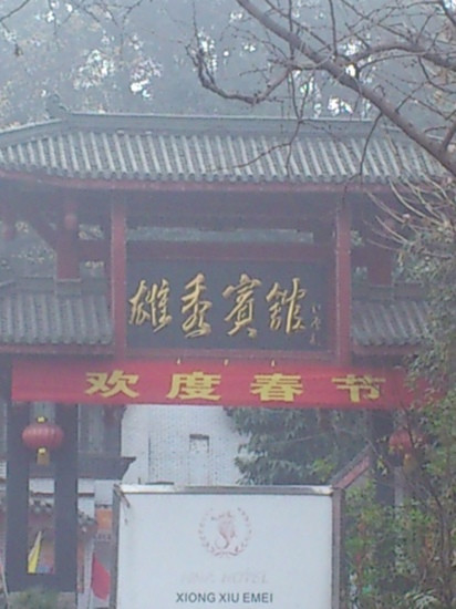 峨眉雄秀海航快捷酒店主图