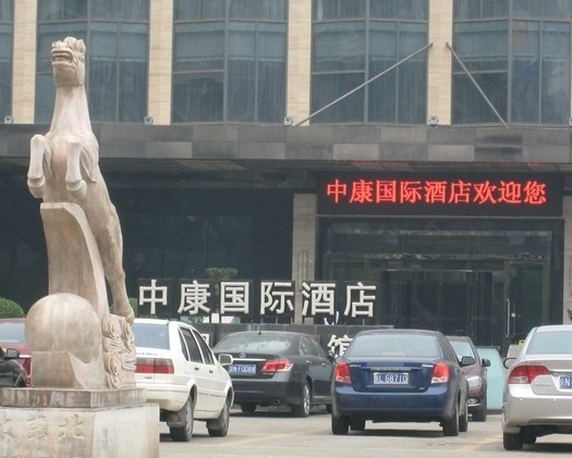 中康国际酒店主图