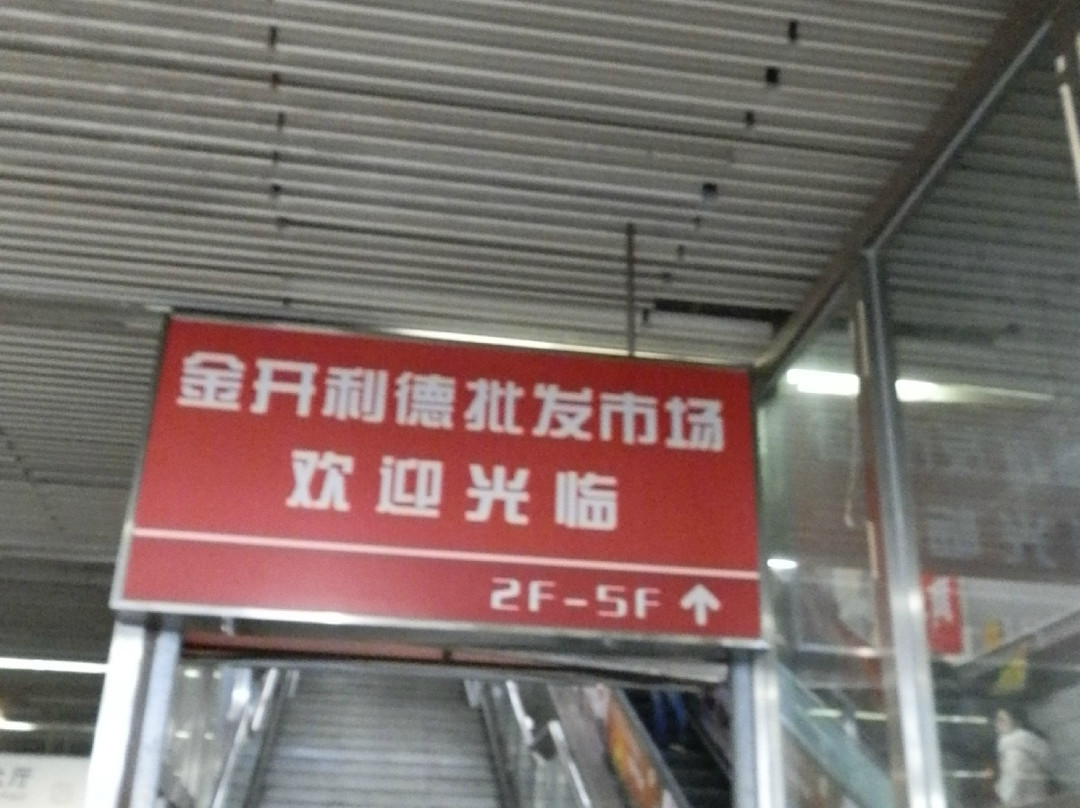 金开利德国际服装批发市场-北京市必去景点
