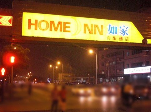 天津如家向阳楼店主图