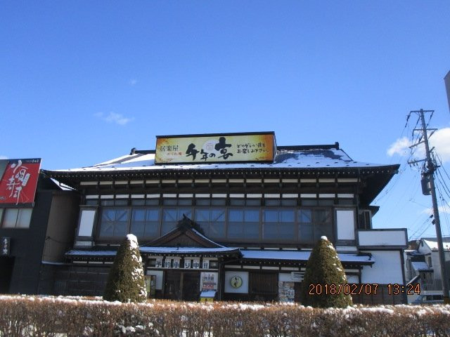 千年の宴 八戸東口駅前店
