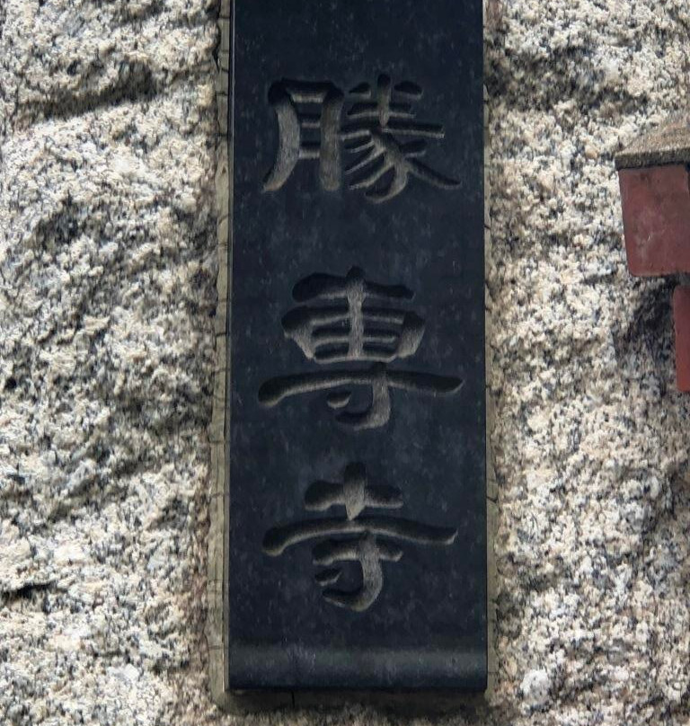 Shosenji Temple-足立区必去景点