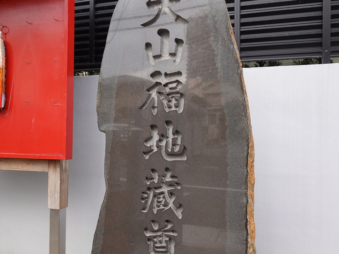 Oyama Fukujizoson-板桥区必去景点