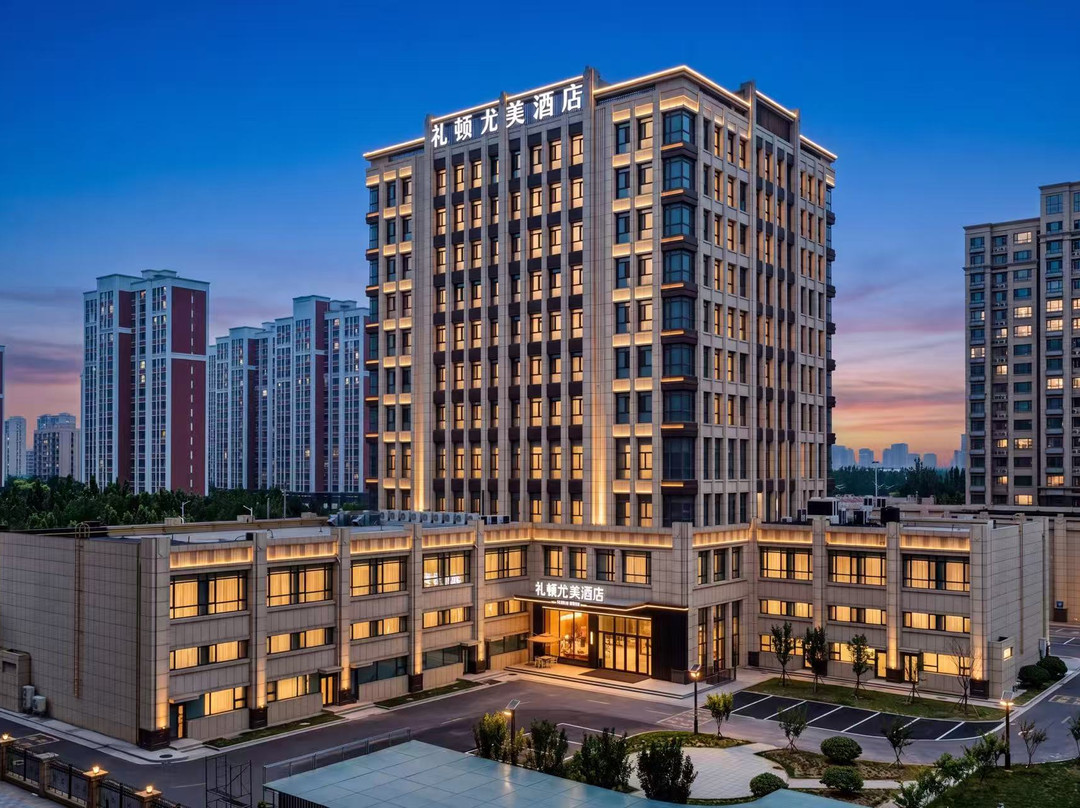 礼顿尤美酒店(东营西城万达广场山东石油化工学院店)