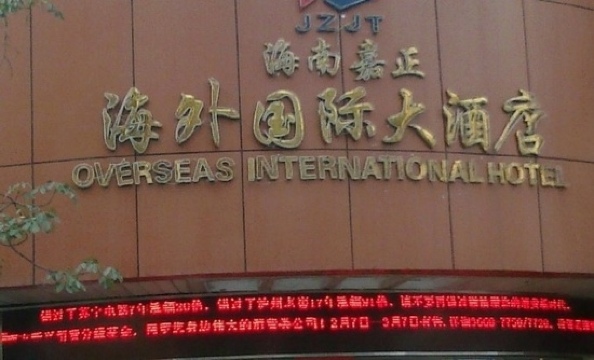 嘉正海外国际大酒店-客卧