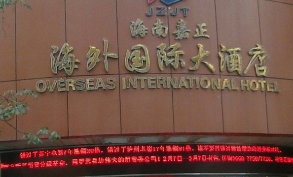 嘉正海外国际大酒店主图