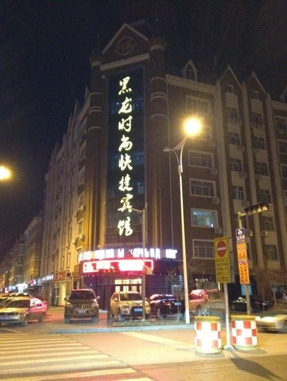 黑河市酒店住宿-黑龙商务宾馆