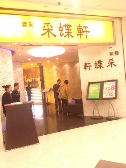 万裕采蝶轩(五角场店)