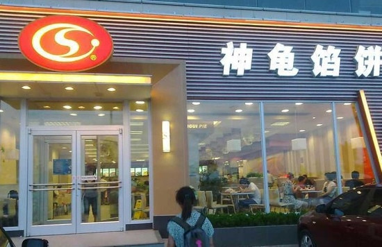 神龟馅饼(泉城广场店)