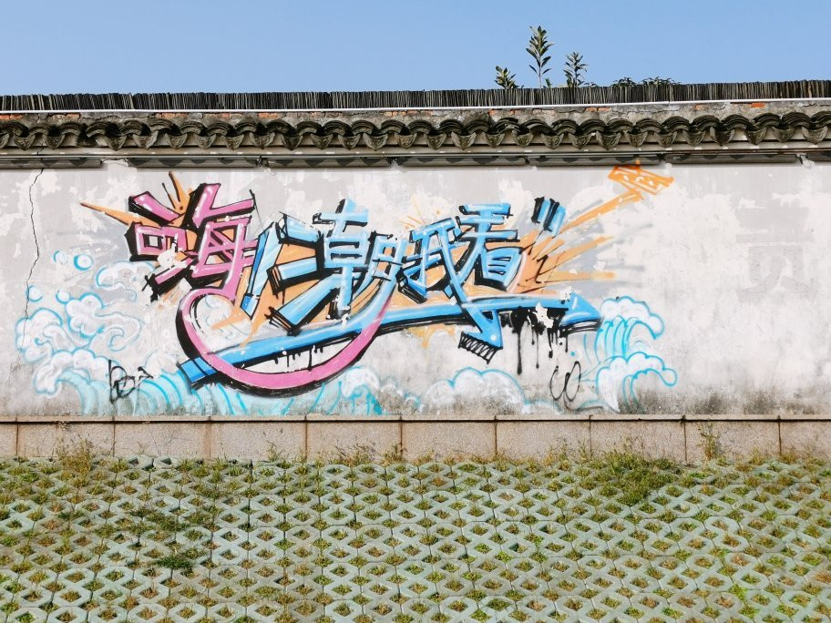 观潮胜地公园景点图片