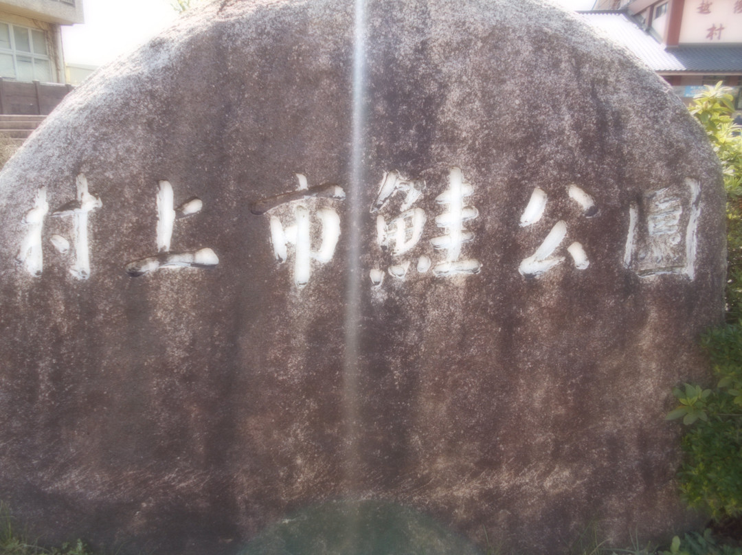 Salmon Park-村上市必去景点