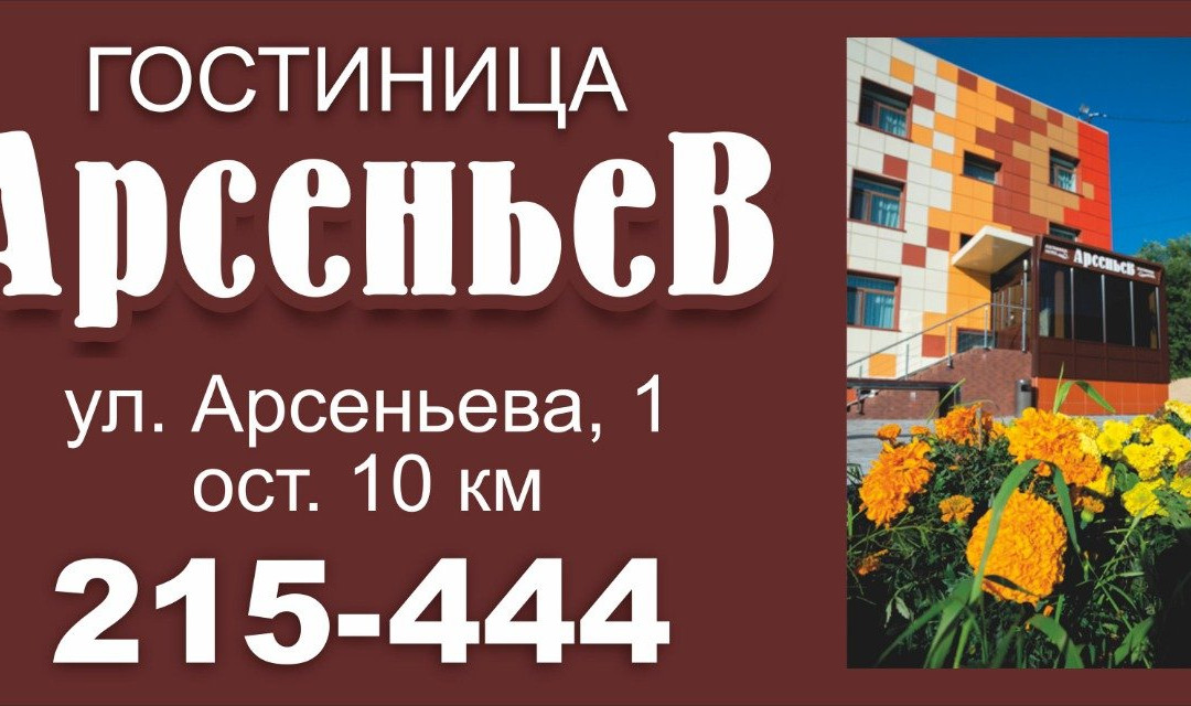 Hotel Arsenev主图