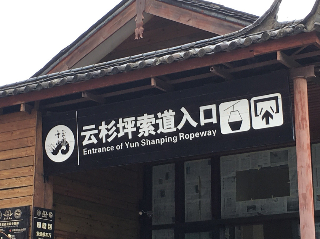 云杉坪索道-玉龙纳西族自治县必去景点