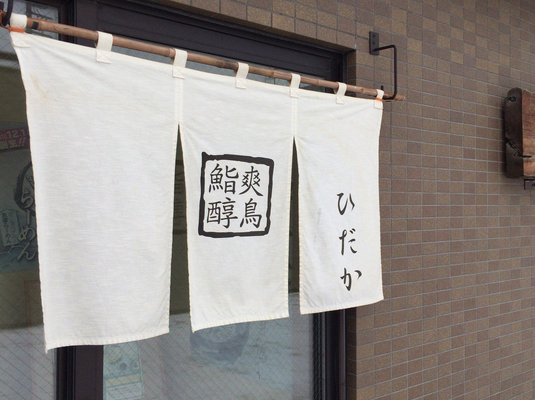 鮨爽醇鳥 ひだか