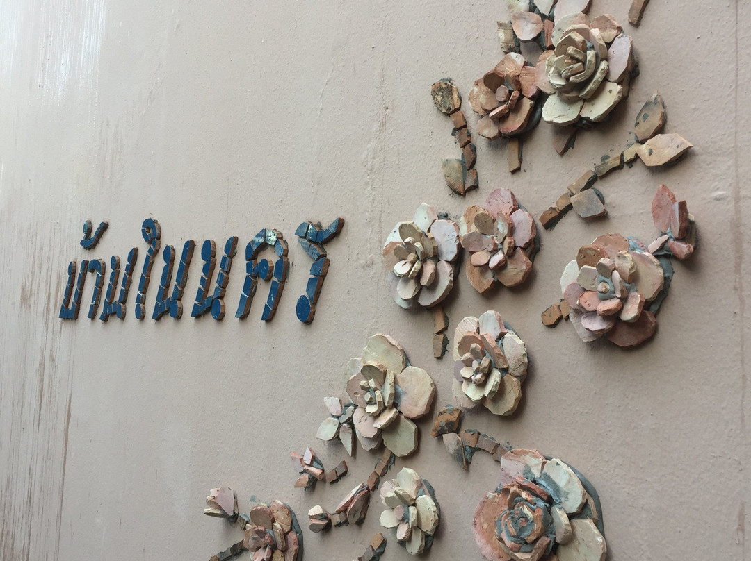 Baan Nai Nakhon Boutique Hotel主图