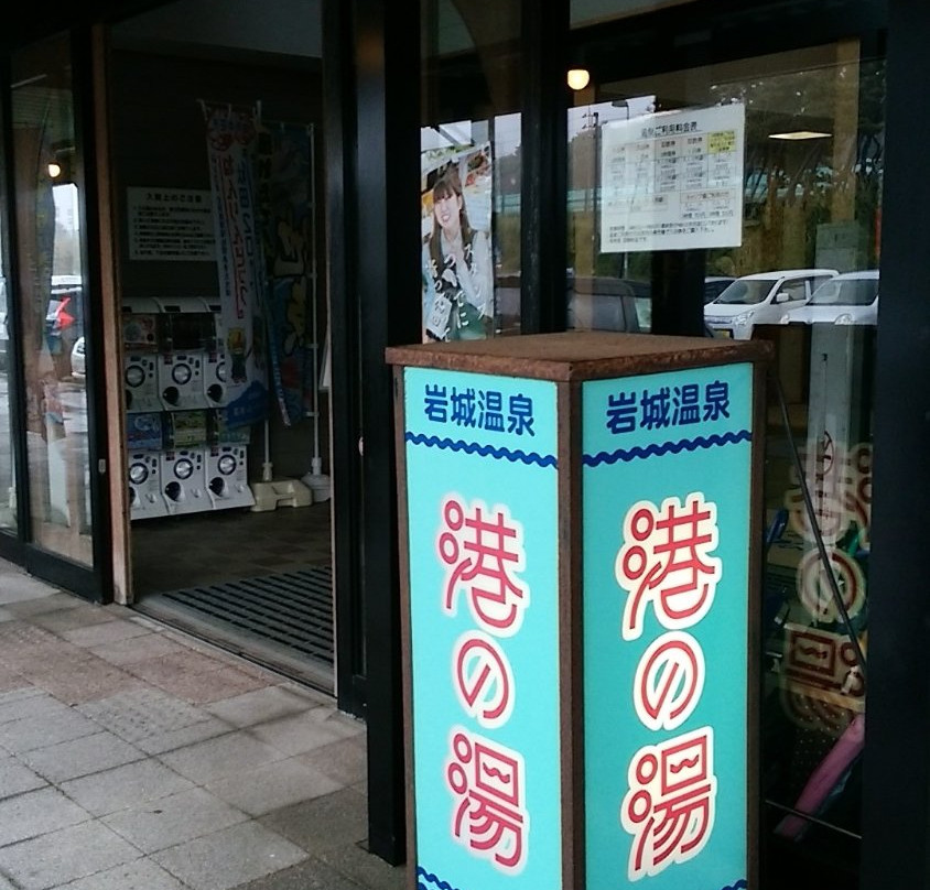 Minato no Yu-由利本庄市必去景点