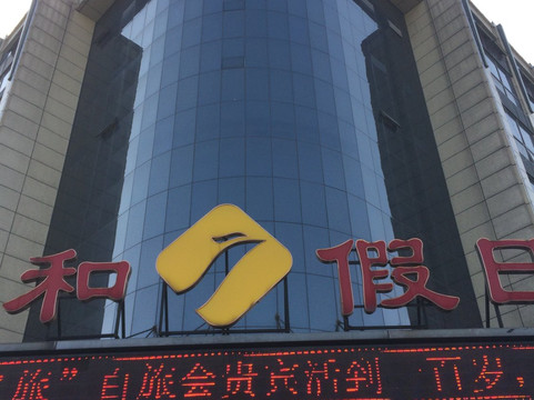 祥和假日大酒店主图