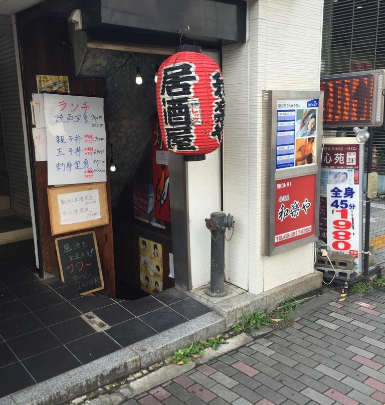 炉端焼き酒場 和楽や