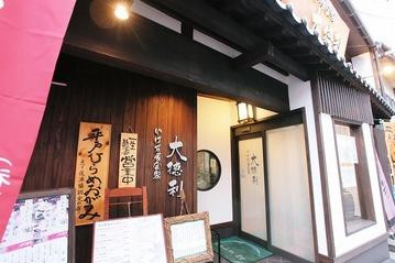 平户市餐馆和美食-Ikesu Ishokuya Otokuri