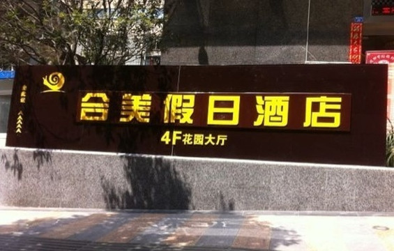 雲初酒店公寓(成都春熙路西段天府广场地铁站店)主图