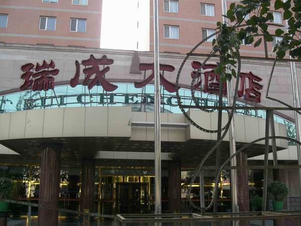 瑞成大酒店-客卧