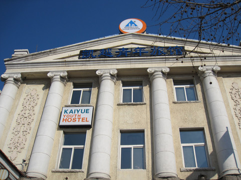 青岛凯越酒店（栈桥火车站店）主图