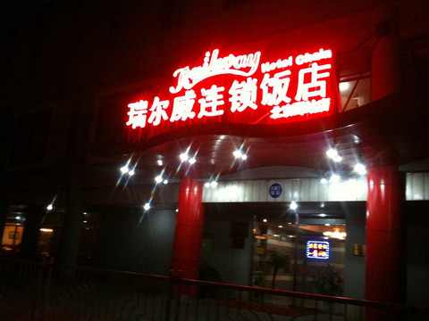 北京瑞尔威饭店西客站店主图