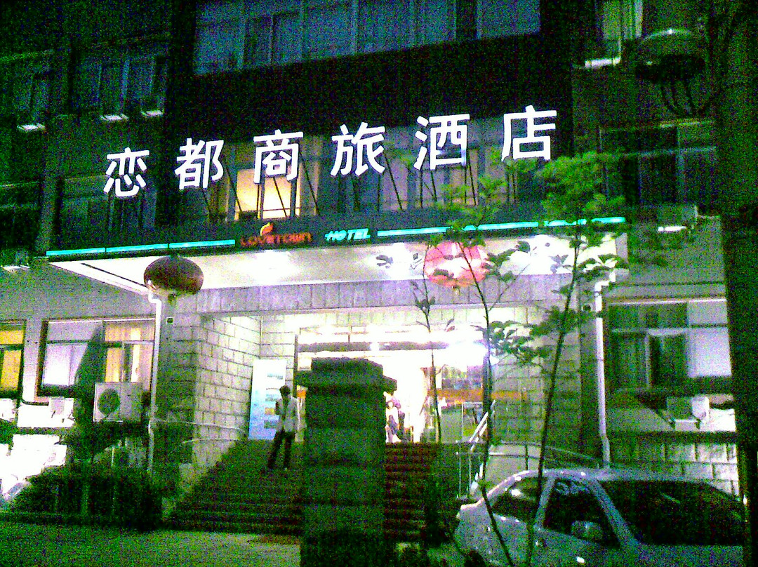 北京恋都商旅酒店百万庄店主图