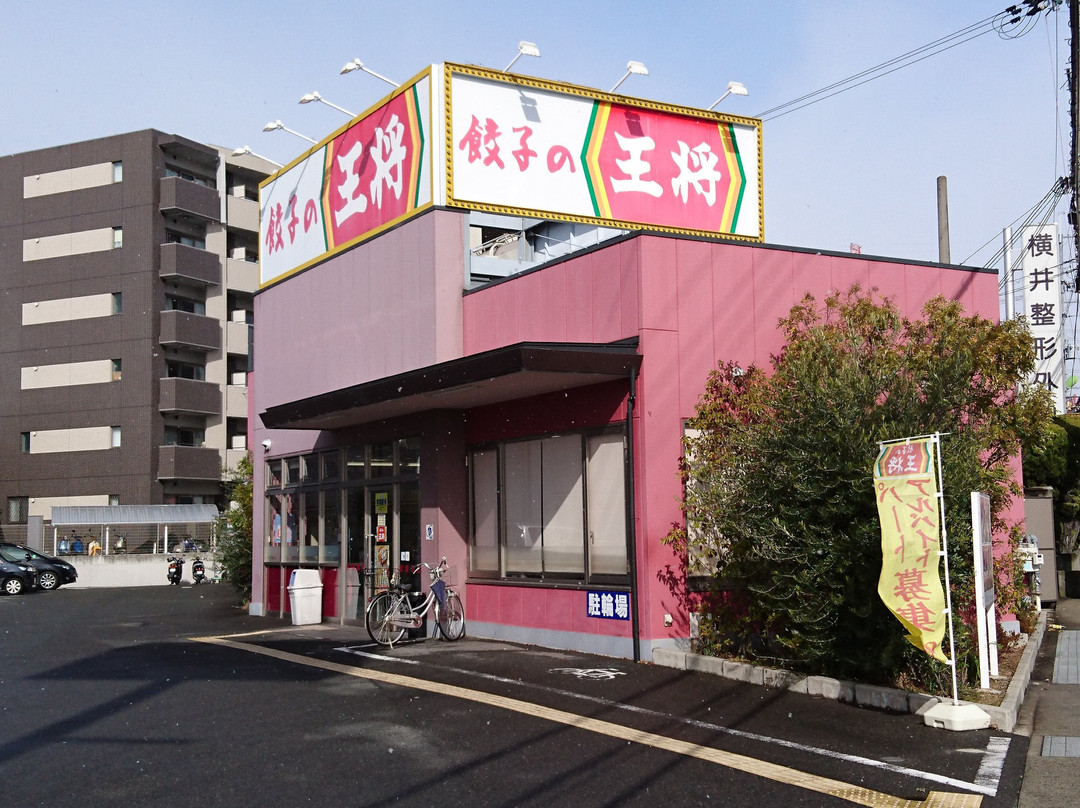 餃子の王将 上牧店
