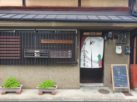 Soushunan-京都市必去景点