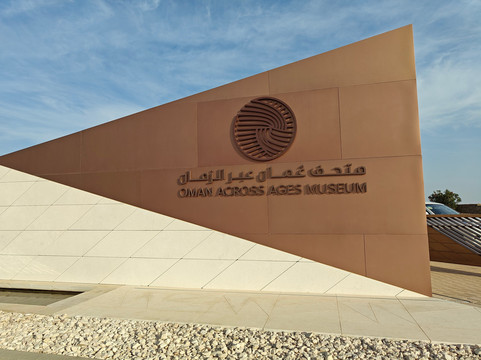 Oman Across Ages Museum-尼日瓦必去景点