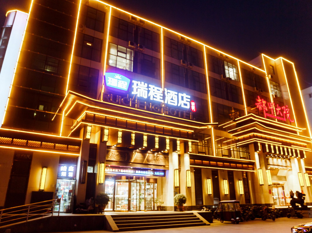 瑞程酒店(邯郸高铁站天鸿广场店)