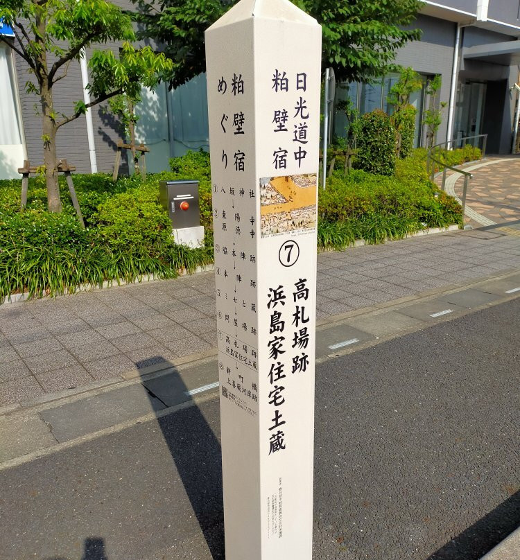 The Site of Kosatsuba Hamajimake Jutakudozo景点图片