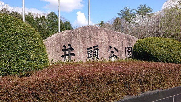 Igashira park-真冈市必去景点