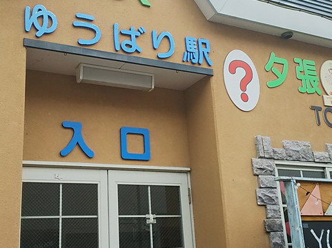 Yubari Tourist Information Center-夕张市必去景点