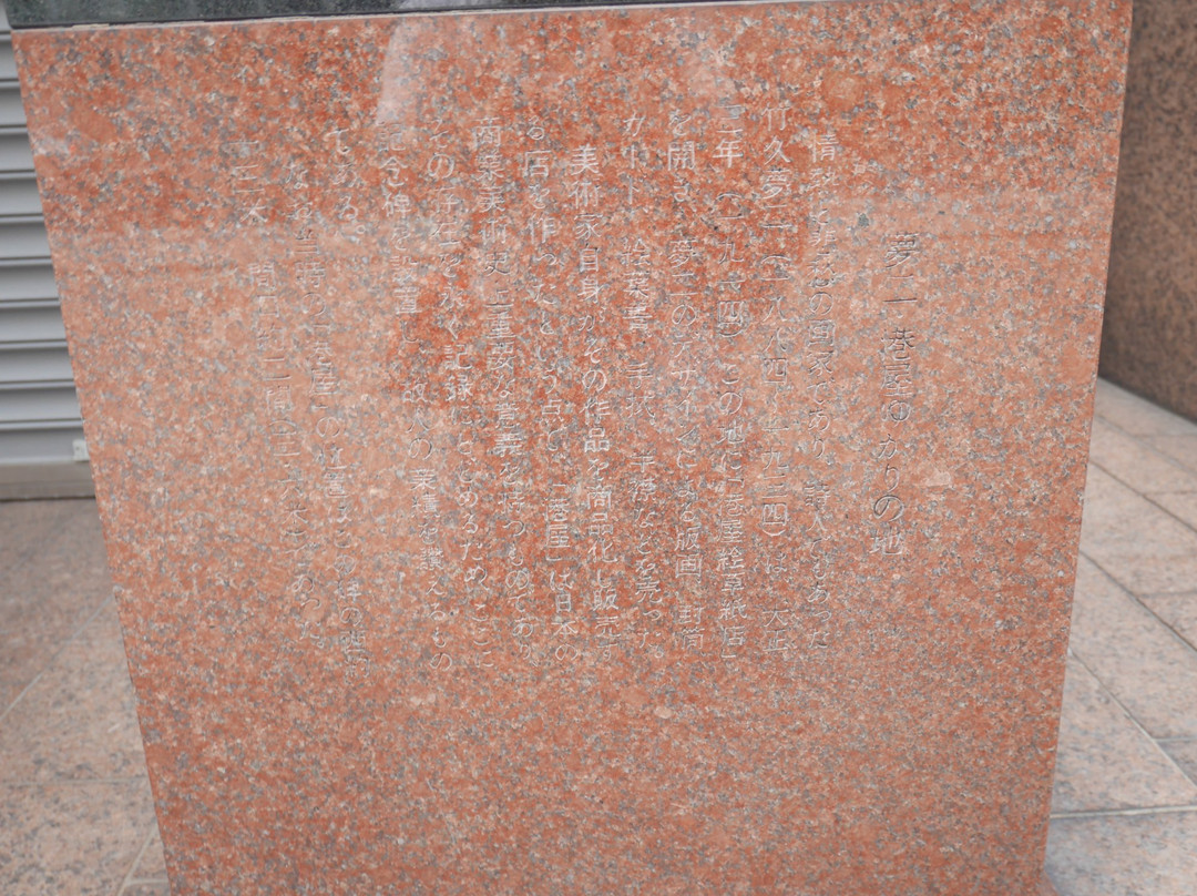 Monument of Takehisa Yumeji Minatoya-Yaesu必去景点