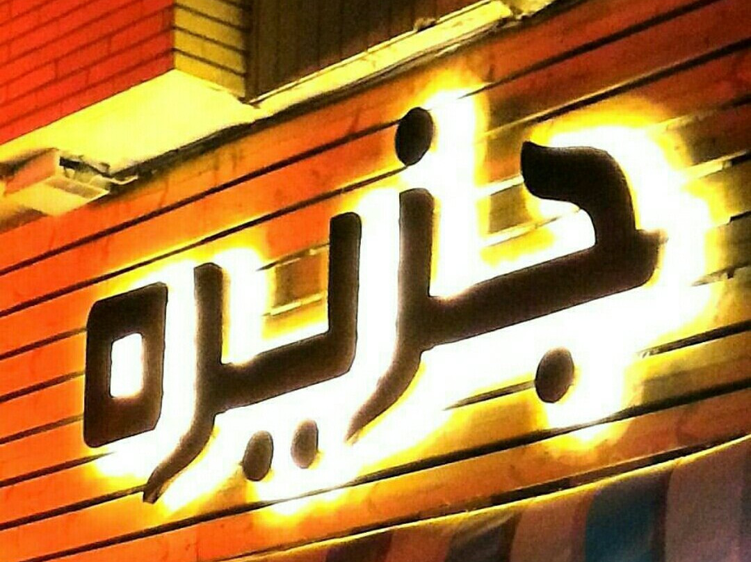 Aran va Bidgol餐馆和美食-Jazireh Restaurant