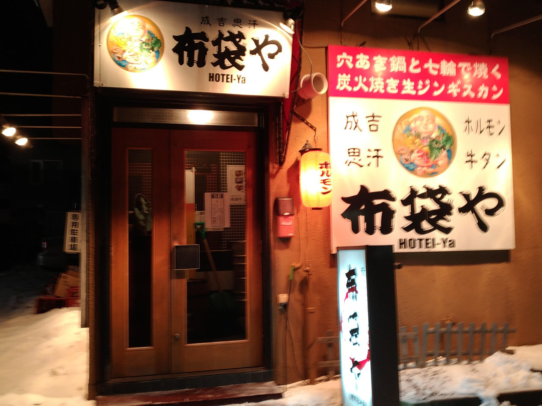 炭火焼ジンギスカン 布袋や