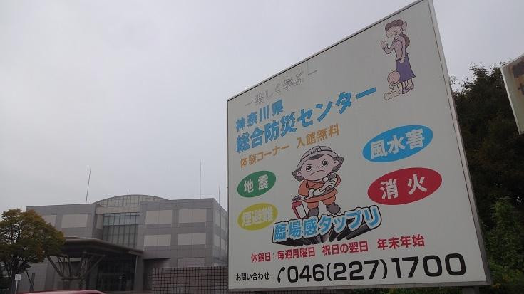 Kanagawa Prefectural Disaster Prevention Center景点图片