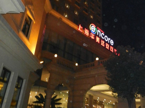 上海市华美达安可酒店主图