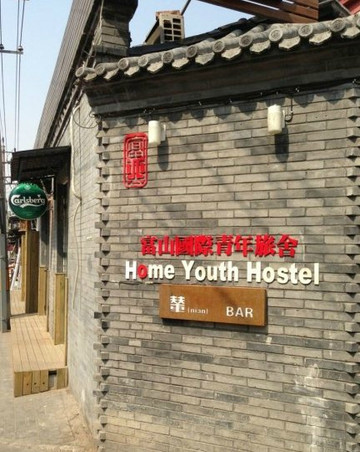 北京富山国际青年旅舍主图