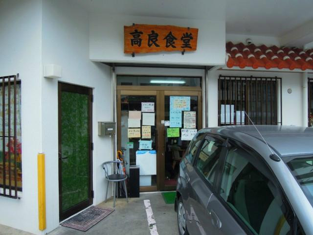 高良食堂