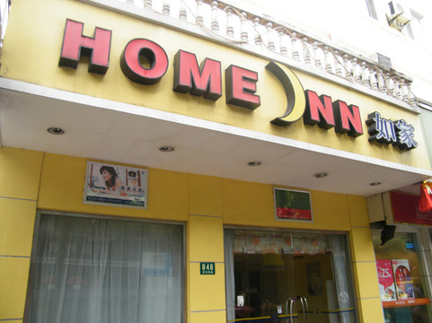 上海如家大柏树店主图