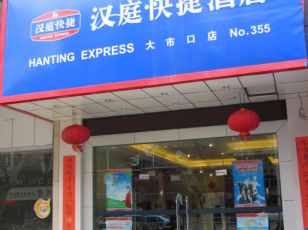 汉庭镇江苏宁广场酒店主图