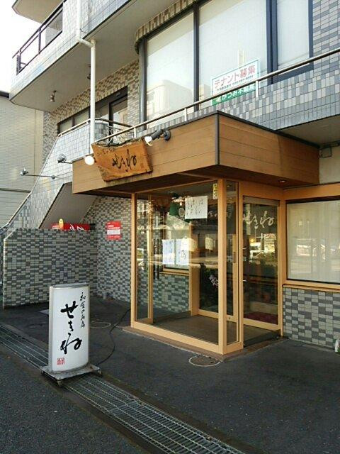 和食のお店せきね