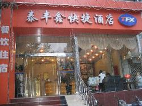 泰丰鑫酒店主图