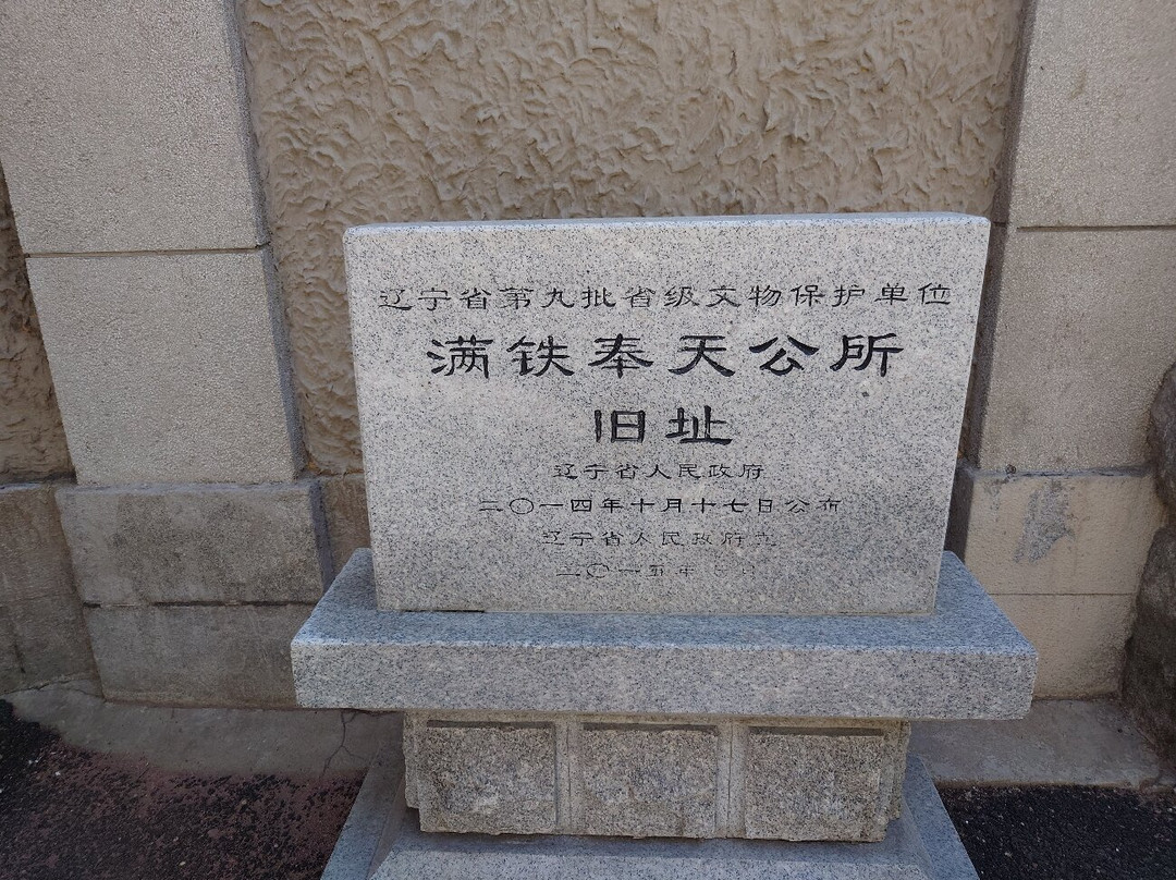 日本南满洲铁道株式会社奉天公所-沈阳市必去景点