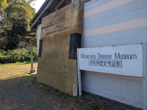 Minamata Disease History Documented Museum-水俣市必去景点