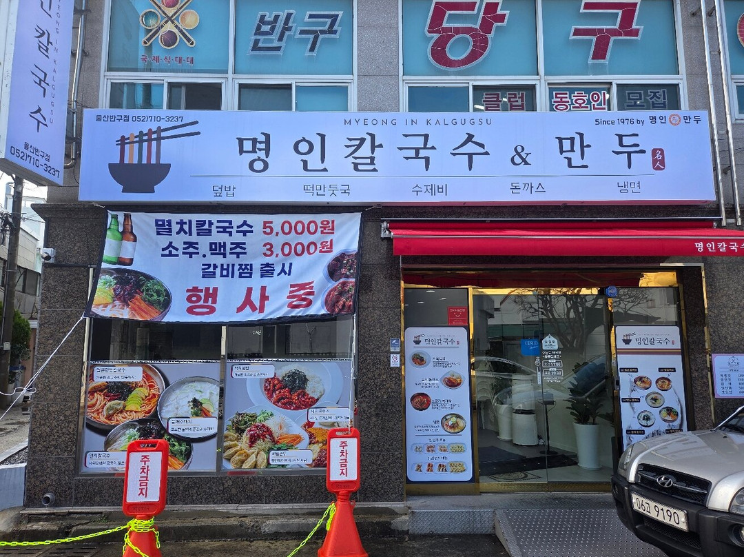 myeong-inkalgugsumandu ulsanbangujeom