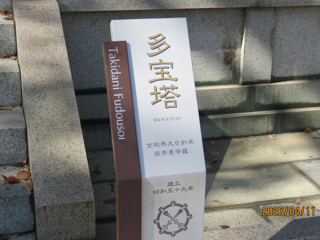 Takidanifudouson-富田林市必去景点